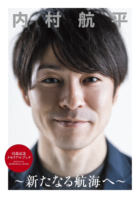 引退記念メモリアルブック「内村航平 〜新たなる航海へ〜」
